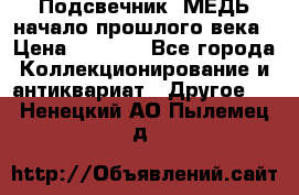 Подсвечник  МЕДЬ начало прошлого века › Цена ­ 1 500 - Все города Коллекционирование и антиквариат » Другое   . Ненецкий АО,Пылемец д.